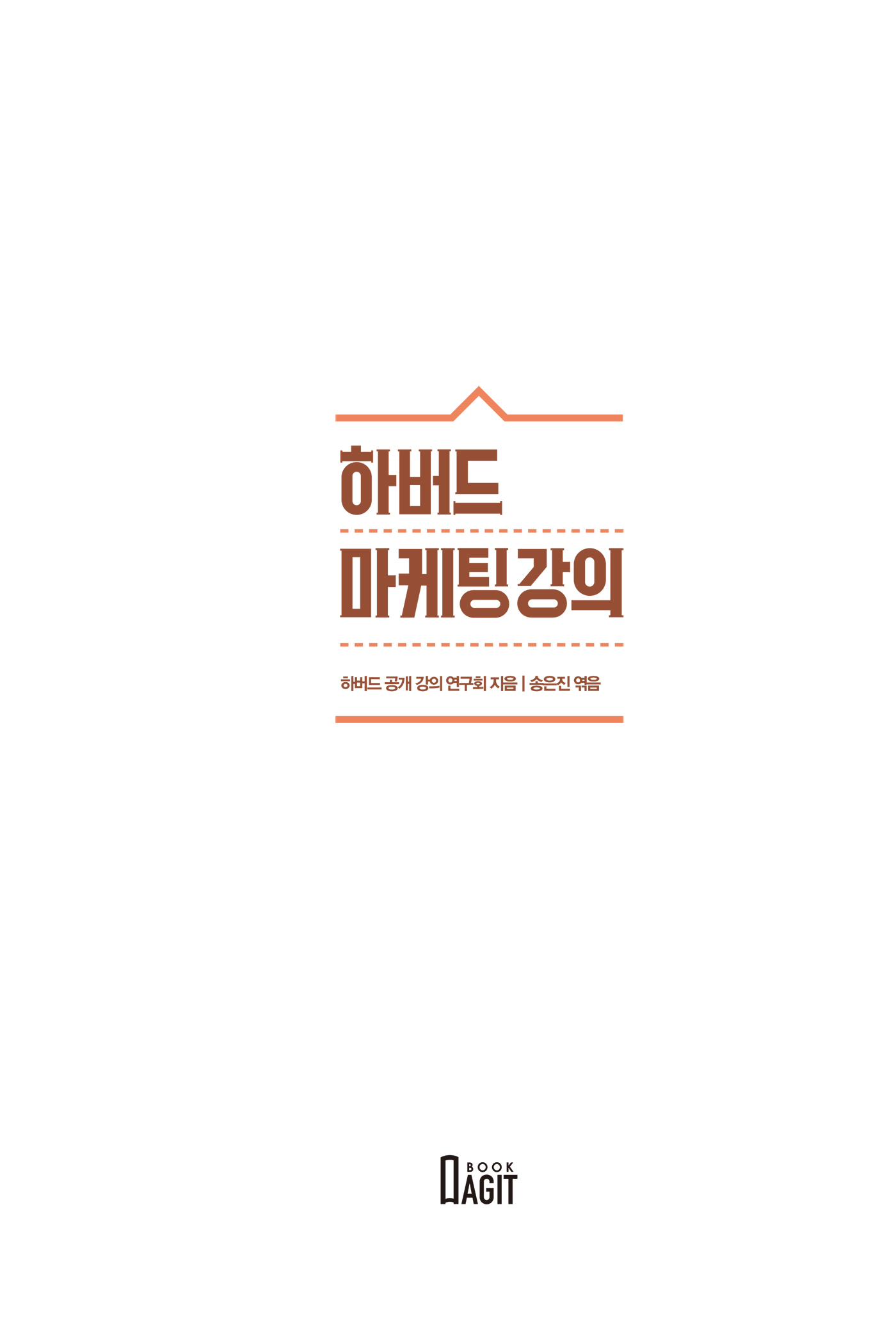 하버드 마케팅 강의 : 세상이 변해도 늘 통하는 마케팅은 없을까?