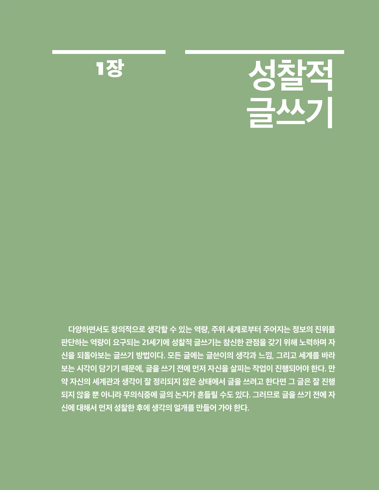 통합적 사고와 글쓰기(제2판)