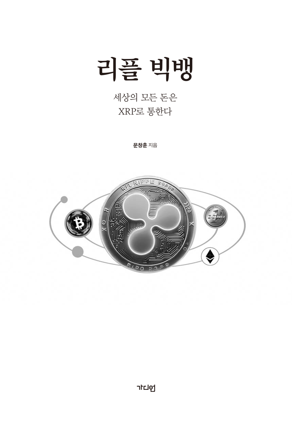 리플 빅뱅 : 세상의 모든 돈은 XRP로 통한다