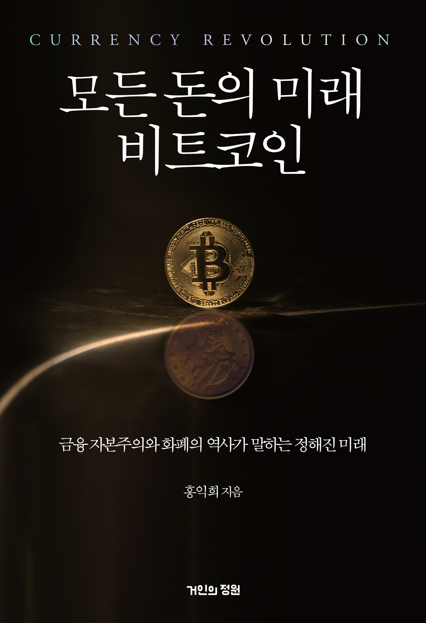 모든 돈의 미래 비트코인