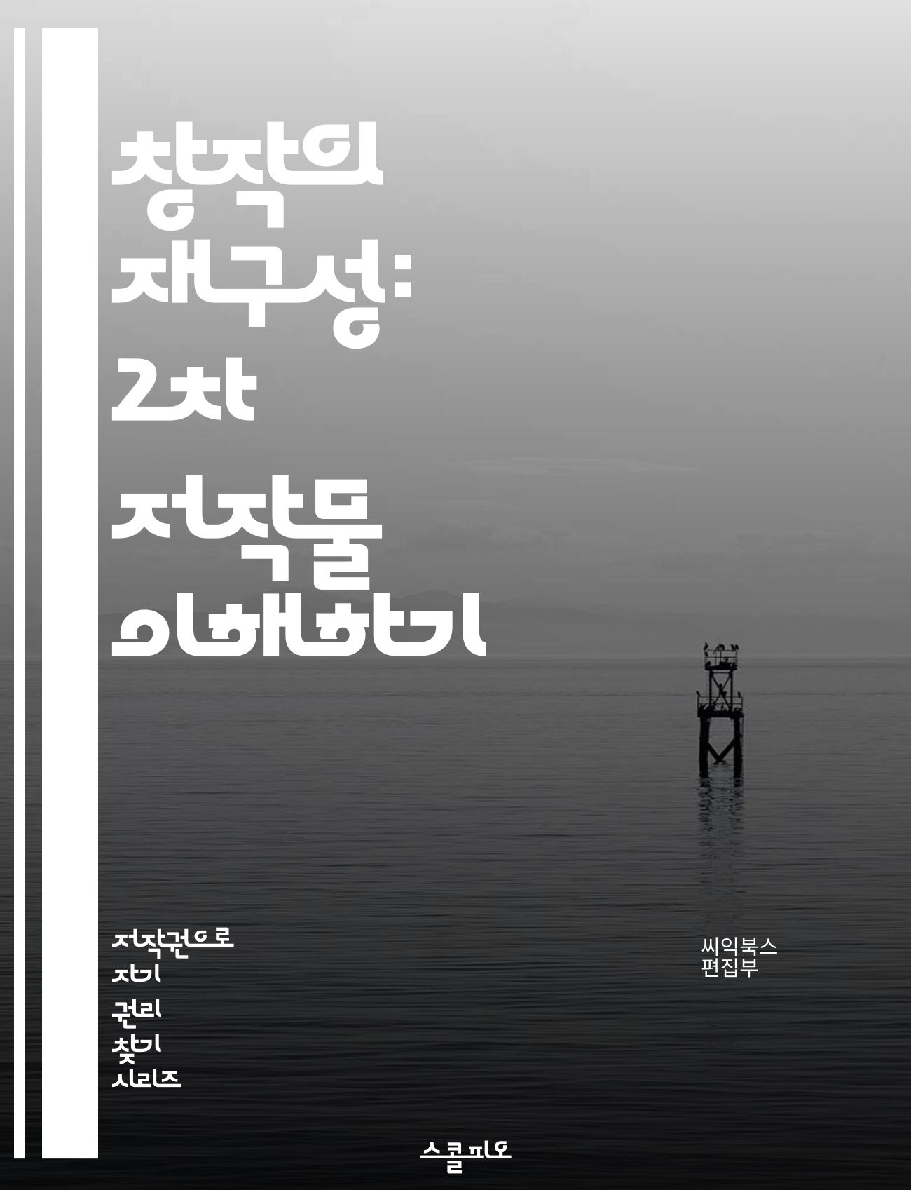 창작의 재구성: 2차 저작물 이해하기 - 저작권, 2차 저작물, 창작, 변형, 패러디, 라이센스, 저작권법, 공정 사용, 팬 아트,  리믹스, 오마주, 저작권 침해, 창의성, 콘텐츠 제작, 온라인 플랫폼, 비영리, 상업적 사